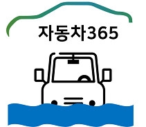 자동차365