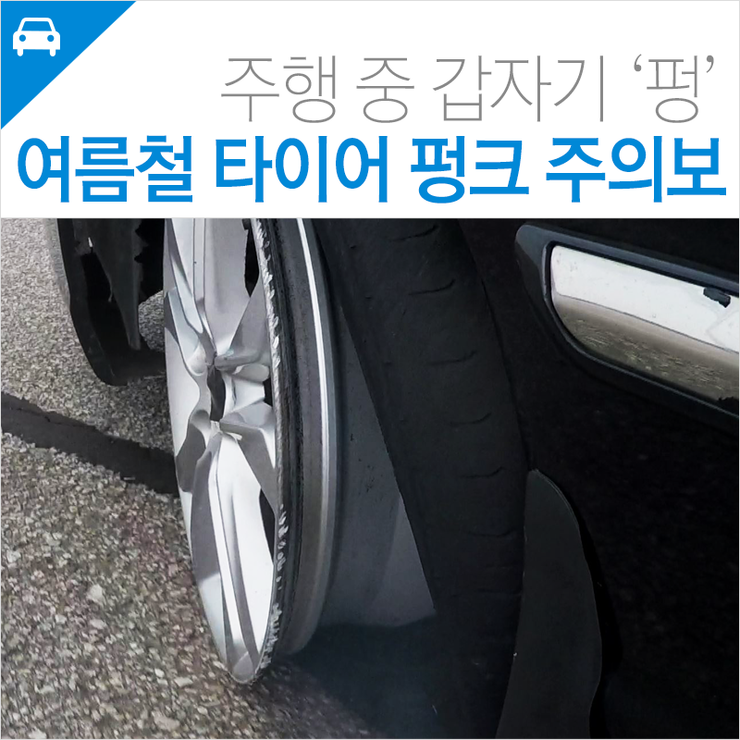 여름철 타이어 펑크 주의보