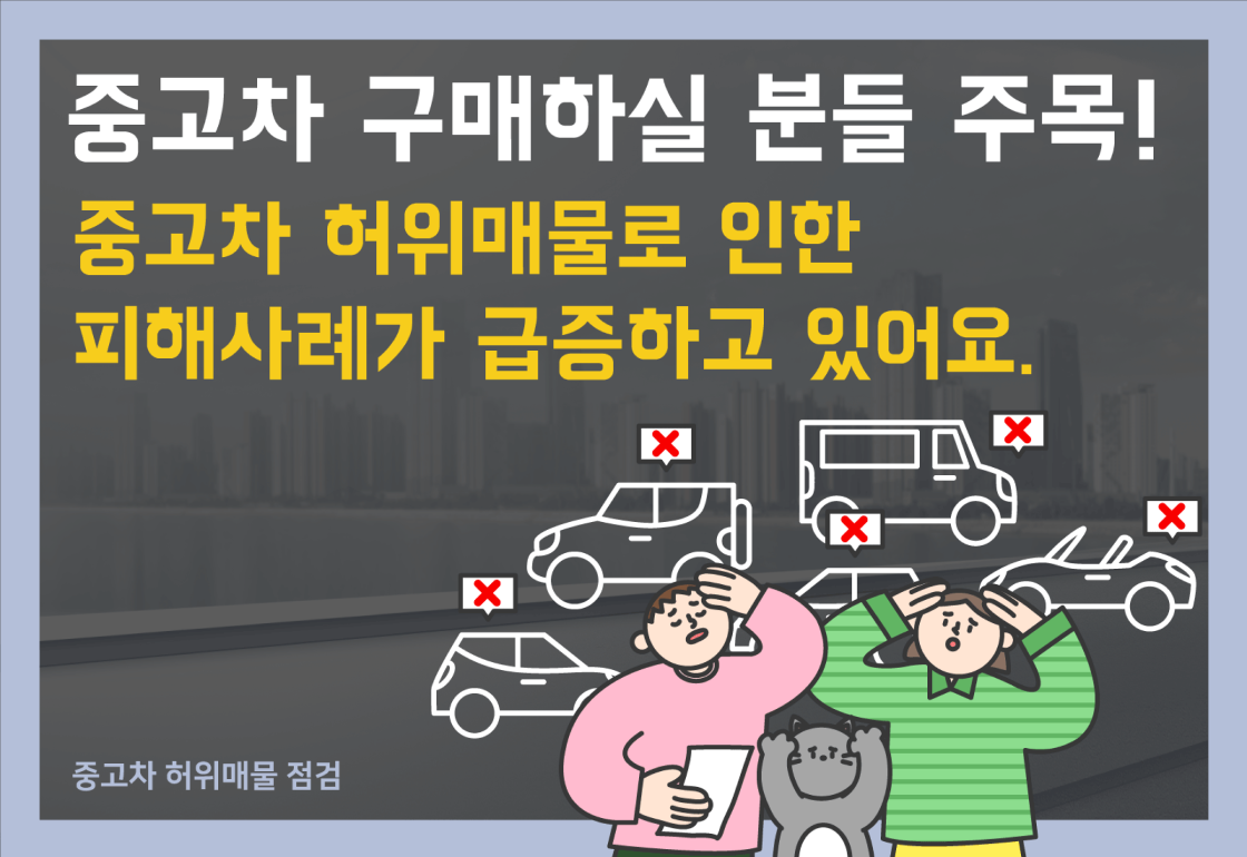 중고차 허위매물 점검 체크리스트 관련 이미지 1- 중고차 구매하실 분들 주목! 중고차 허위매물로 인한 피해사례가 급증하고 있어요.