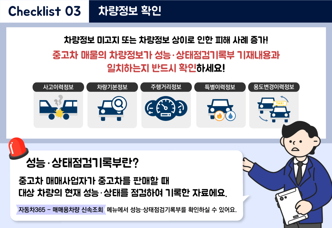 중고차 허위매물 점검 체크리스트 관련 이미지 6- Checklist 04. 중고차 침수이력 확인 : 침수사실을 숨기고 판매하는 사례 대량 발생! 침수피해가 크지 않은 '부분 침수차량'은 수리 등을 거쳐 중고차 시장으로 유입될 수 있어요. 중고차 매물의 침수관련 정보를 한 번에 조회하고, 해당 차량이 침수이력을 숨기지 않았는지 확인하세요! (자동차365-중고차 침수정보 조회 메뉴를 통해 확인하실 수 있어요.)